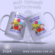 Чашка випускника дитячого садка з двома ракурсами, яскравий дизайн, бренд Згадка.