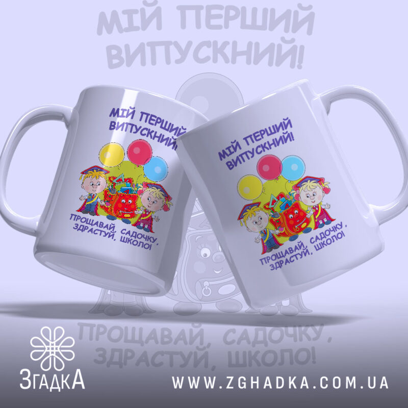 Чашка випускника дитячого садка з двома ракурсами, яскравий дизайн, бренд Згадка.