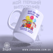 Чашка випускника дитячого садка з ручкою з боку, кольоровий принт, бренд Згадка.