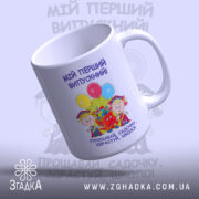 Чашка випускника дитячого садка з верхнього ракурсу, матова поверхня, бренд Згадка.