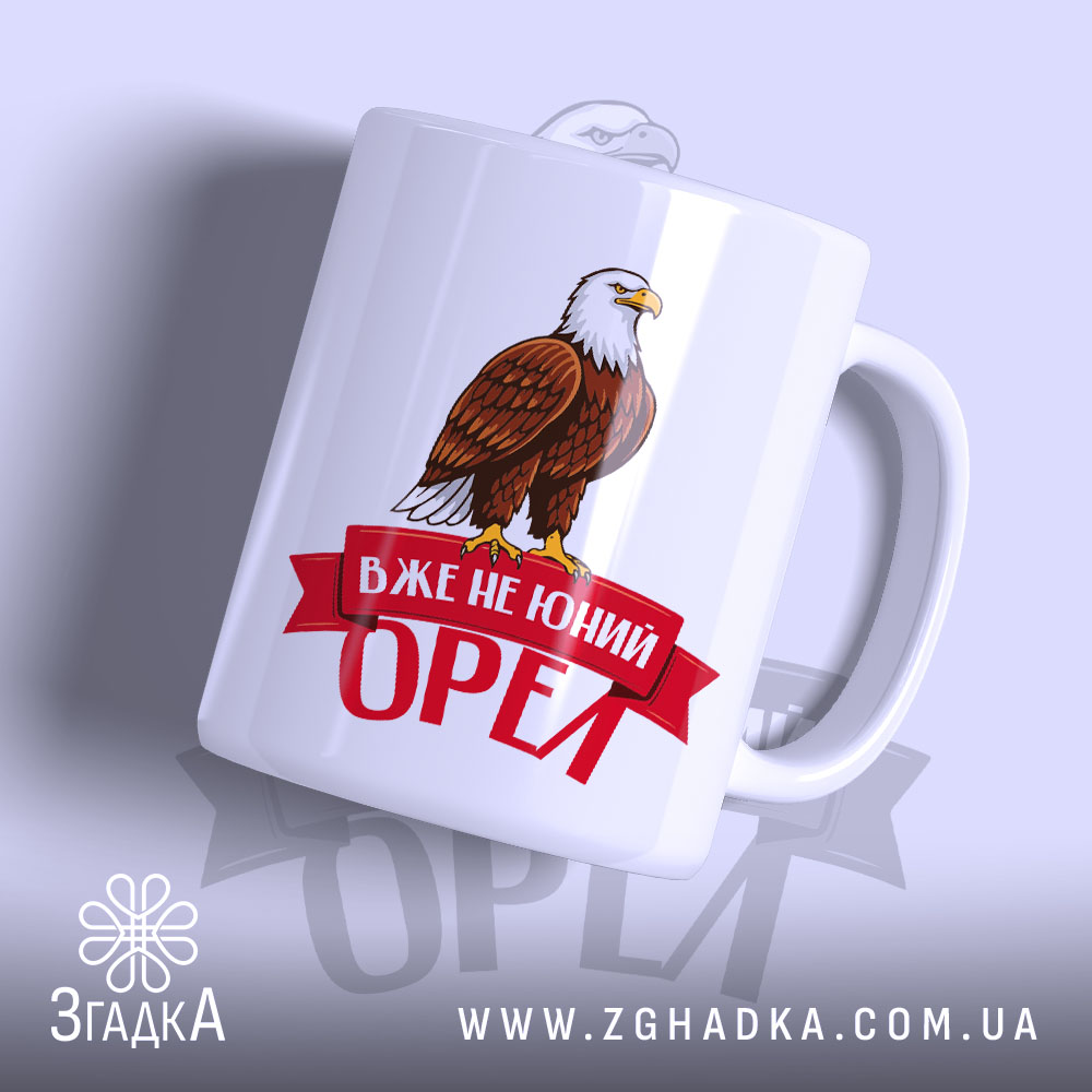 Чашка вже не юний орел з малюнком орла, бренд Згадка.