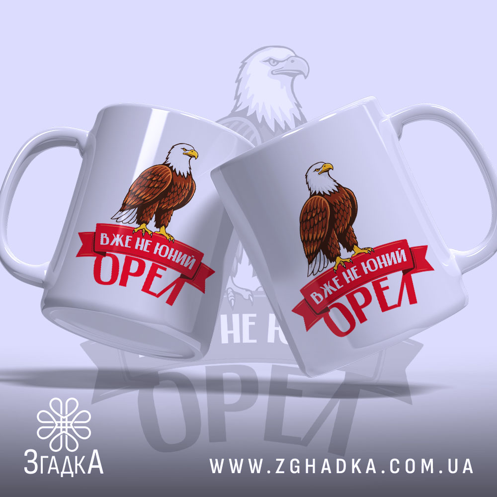 Чашка вже не юний орел, дві чашки з орлом, бренд Згадка.