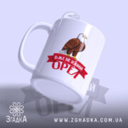 Чашка вже не юний орел, ракурс з боку, глянцевий край, бренд Згадка.