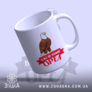 Чашка вже не юний орел, нахилена, матова поверхня, бренд Згадка.