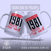 Чашка з вашим роком, дві чашки з однаковим дизайном, бренд Згадка.