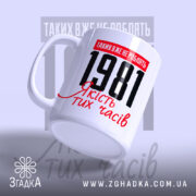 Чашка з вашим роком, ручка зліва, матова поверхня, бренд Згадка.