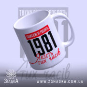 Чашка з вашим роком, злегка нахилена, глянцева поверхня, бренд Згадка.