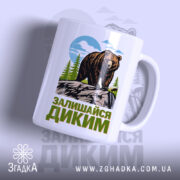Чашка залишайся диким ведмежий принт з яскравим малюнком ведмедя, бренд Згадка.