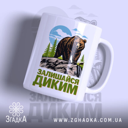 Чашка залишайся диким ведмежий принт з яскравим малюнком ведмедя, бренд Згадка.