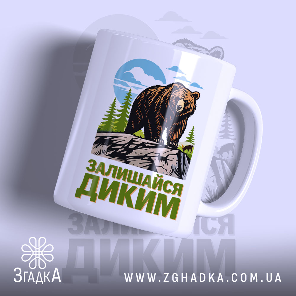 Чашка залишайся диким ведмежий принт з яскравим малюнком ведмедя, бренд Згадка.