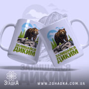 Чашка залишайся диким ведмежий принт з двома чашками, що демонструють малюнок ведмедя,.