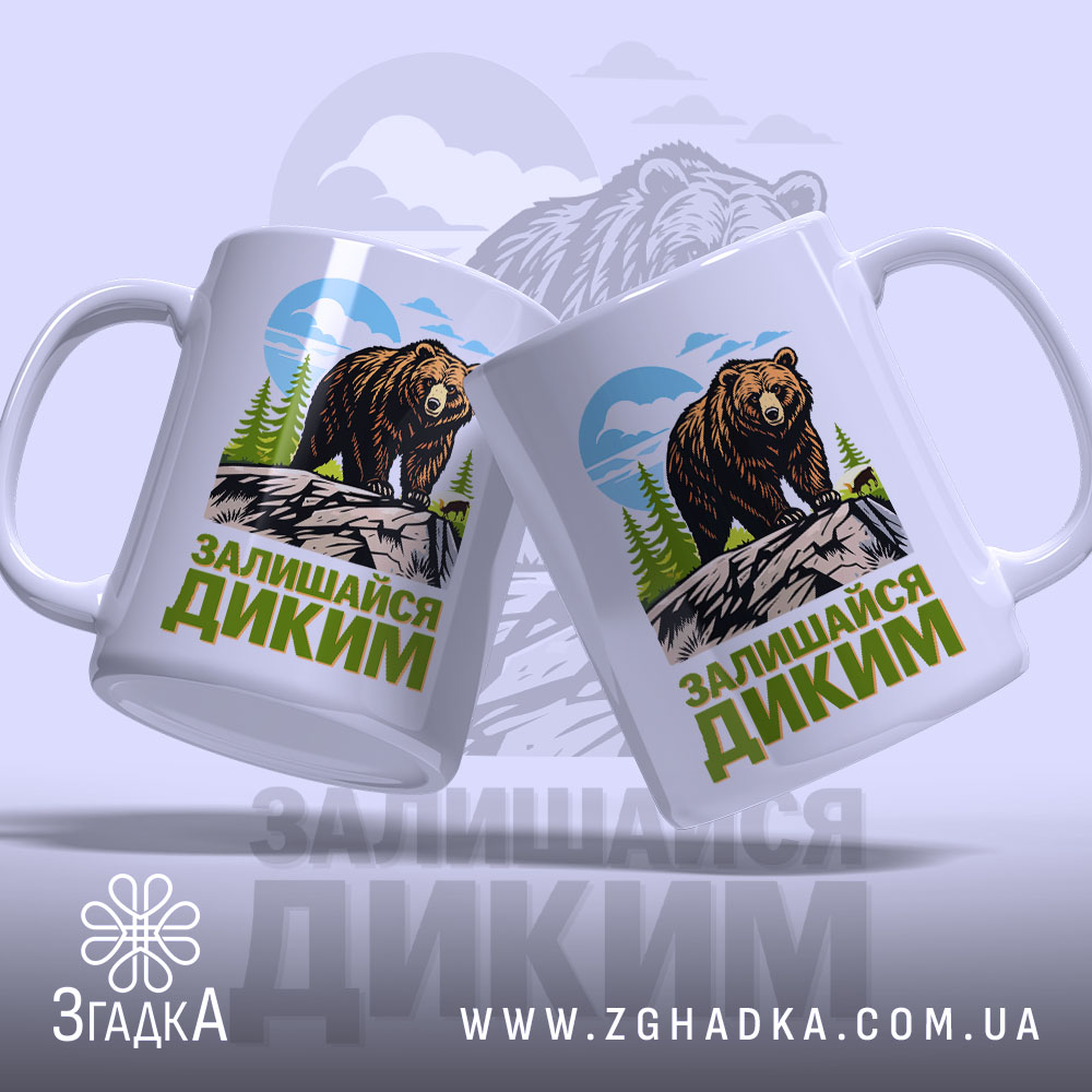 Чашка залишайся диким ведмежий принт з двома чашками, що демонструють малюнок ведмедя,.