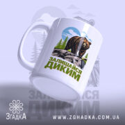 Чашка залишайся диким ведмежий принт з бокового ракурсу, ручка зручна, бренд Згадка.