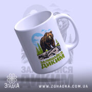 Чашка залишайся диким ведмежий принт з верхнього ракурсу, матова поверхня, бренд Згадка.