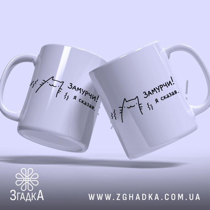 Чашка замурчи я сказав, дві чашки з малюнком кота, глянець, бренд Згадка.
