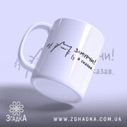 Чашка замурчи я сказав, ракурс з боку, матова, малюнок кота, бренд Згадка.