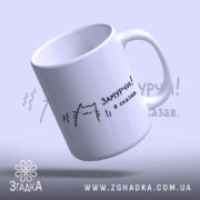 Чашка замурчи я сказав, ракурс знизу, глянець, малюнок кота, бренд Згадка.