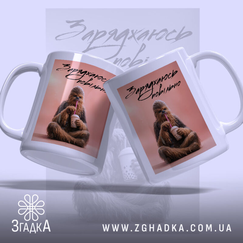 Чашка заряджаюсь повільно з двох ракурсів, яскравий фон, бренд Згадка.