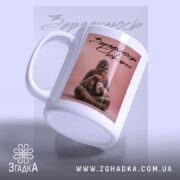 Чашка заряджаюсь повільно з боковим ракурсом, матова поверхня, бренд Згадка.