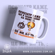 Чашка жарт про психіатра і нерви, біла з глянцевим покриттям, принт з.