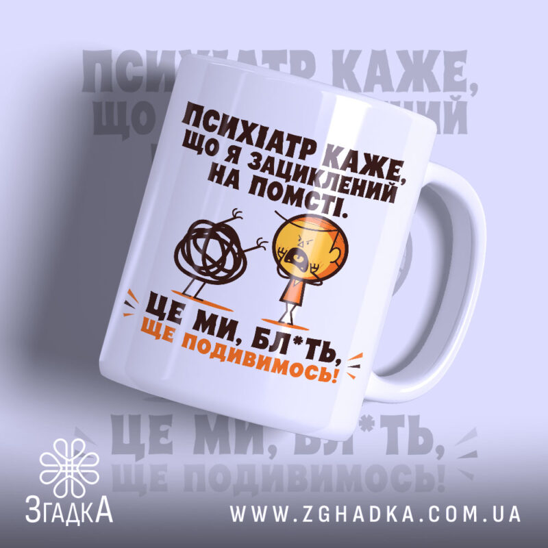Чашка жарт про психіатра і нерви, біла з глянцевим покриттям, принт з.
