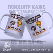 Чашка жарт про психіатра і нерви, дві чашки з принтом, видно ручки,.