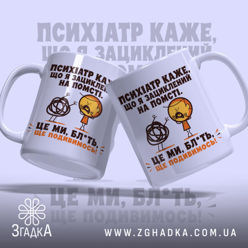 Чашка жарт про психіатра і нерви, дві чашки з принтом, видно ручки,.