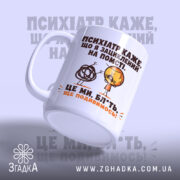 Чашка жарт про психіатра і нерви, біла з матовим покриттям, принт з.