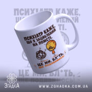 Чашка жарт про психіатра і нерви, біла з глянцевим покриттям, видно край,.