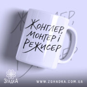 Чашка жонглер монтер і режисер з написом на білому фоні, бренд Згадка.