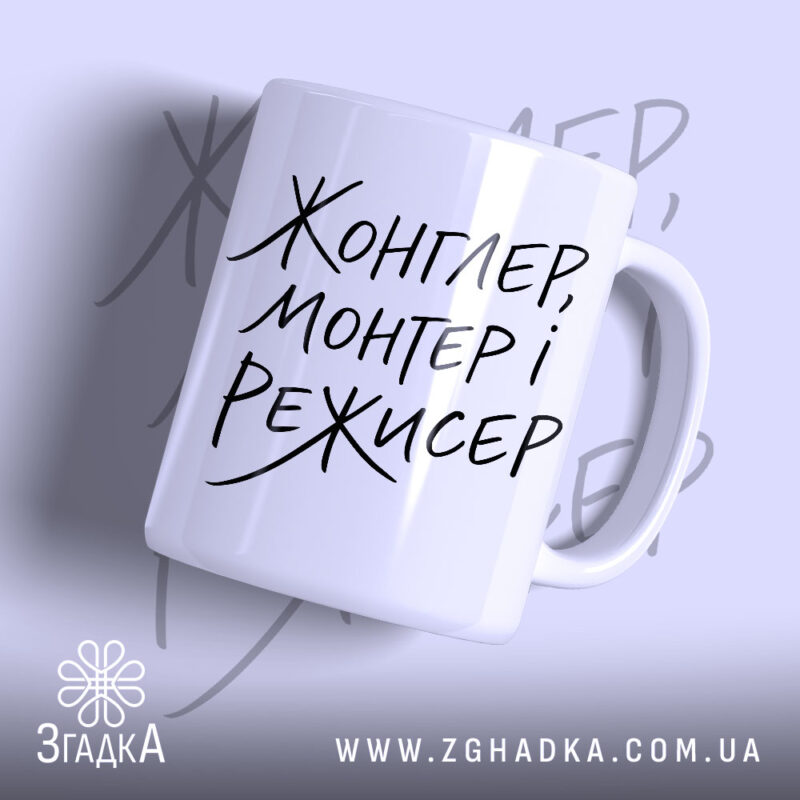 Чашка жонглер монтер і режисер з написом на білому фоні, бренд Згадка.