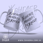 Чашка жонглер монтер і режисер, дві чашки з написом на світлому фоні,.