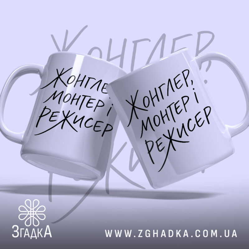 Чашка жонглер монтер і режисер, дві чашки з написом на світлому фоні,.