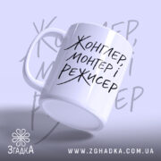 Чашка жонглер монтер і режисер, ракурс з боку, матова поверхня, бренд Згадка.