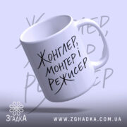 Чашка жонглер монтер і режисер, нахилена з ручкою, глянцева, бренд Згадка.