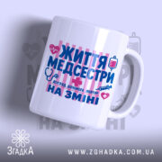 Чашка життя медсестри з яскравим принтом на білому фоні, Згадка.