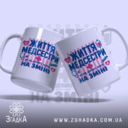 Чашка життя медсестри, дві чашки з принтом, ракурс зліва, Згадка.