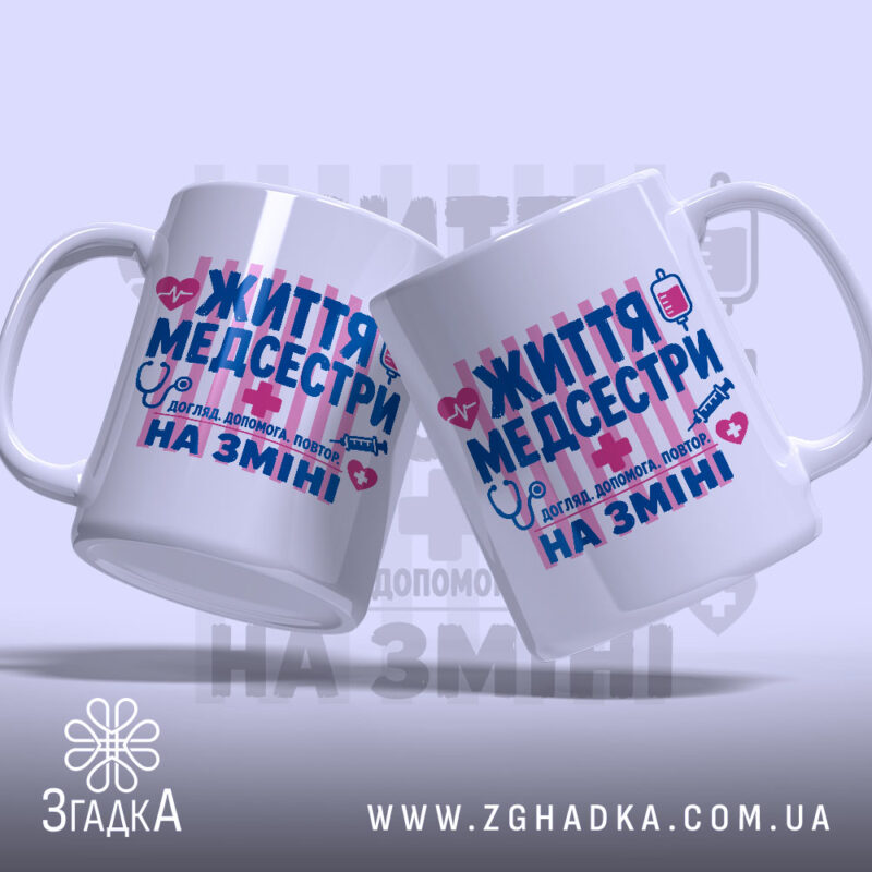 Чашка життя медсестри, дві чашки з принтом, ракурс зліва, Згадка.