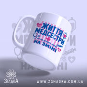 Чашка життя медсестри з ручкою з правого боку, матова поверхня, Згадка.