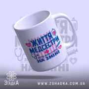 Чашка життя медсестри, нахилена, з яскравими елементами на фоні, Згадка.