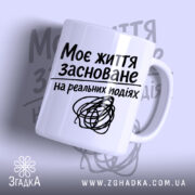 Чашка життя на реальних подіях, біла чашка з чорним написом, бренд Згадка.