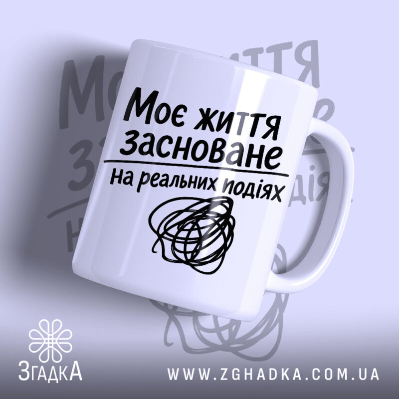 Чашка життя на реальних подіях, біла чашка з чорним написом, бренд Згадка.