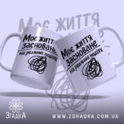 Чашка життя на реальних подіях, дві чашки з написом, фон світло-фіолетовий, бренд.