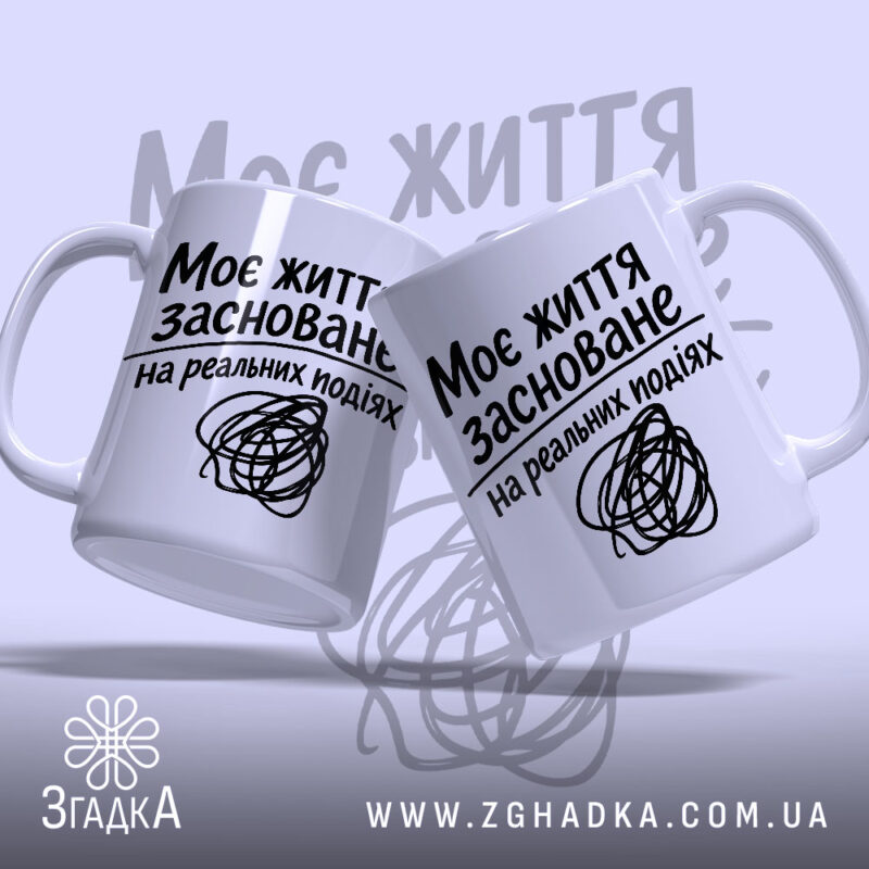 Чашка життя на реальних подіях, дві чашки з написом, фон світло-фіолетовий, бренд.