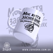 Чашка життя на реальних подіях, чашка з нахилом, матова поверхня, бренд Згадка.