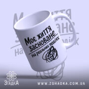 Чашка життя на реальних подіях, чашка з ручкою, глянцевий край, бренд Згадка.
