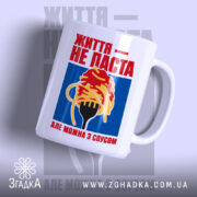 Чашка життя не паста з яскравим принтом на білому фоні, Згадка.