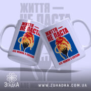 Чашка життя не паста, дві чашки з принтом на фоні, Згадка.