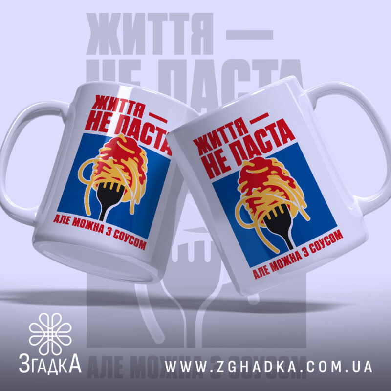 Чашка життя не паста, дві чашки з принтом на фоні, Згадка.