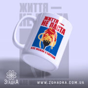 Чашка життя не паста з матовим краєм, ручка зліва, Згадка.